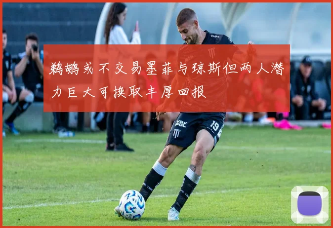 鹈鹕或不交易墨菲与琼斯但两人潜力巨大可换取丰厚回报